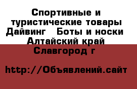 Спортивные и туристические товары Дайвинг - Боты и носки. Алтайский край,Славгород г.